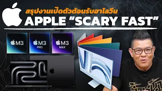สรุปงาน SCARY FAST เปิดตัวชิป M3 Family, MacBook Pro และ iMac 24 นิ้ว