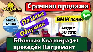 СРОЧНАЯ ПРОДАЖА КВАРТИРА 3+1. МЕРСИН НЕДВИЖИМОСТЬ ТУРЦИЯ. #мерсин #мерсиннедвижимость #турция