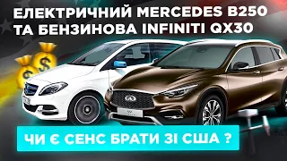 Електричний Mercedes B250E та бензинова Infiniti QX30 - чи є сенс брати зі США ? 💰🛠️🇺🇸