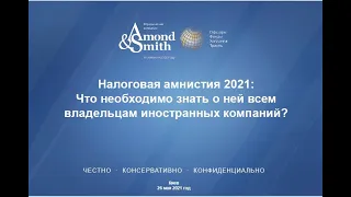 Налоговая амнистия 2021: Что необходимо знать о ней всем владельцам иностранных компаний?