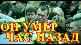 ОН УМЕР ВО СНЕ.....ЧАС НАЗАД СООБЩИЛИ.....УШЕЛ  ИЗ ЖИЗНИ ВЕЛИКИЙ СПОРТСМЕН....