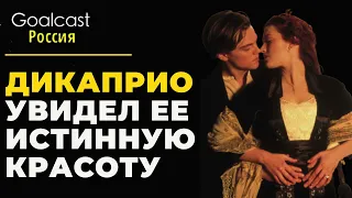 Кейт Уинслет и Лео ДиКаприо: как он помог ей распрощаться с комплексом "толстой девочки"