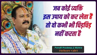 जब कोई व्यक्ति इस उपाय को कर लेता है तो वो कभी भी चिड़चिड़ नहीं करता है #Pandit #Pradeep Ji Mishra