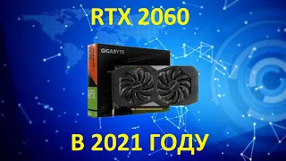 ОБЗОР RTX 2060! ЧТО ОНА МОЖЕТ В 2021!!!