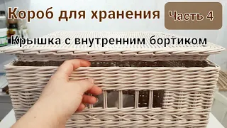 Крышка для короба с внутренним бортиком.Часть 4.