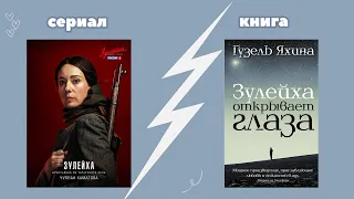 "Зулейха открывает глаза": сериал VS книга