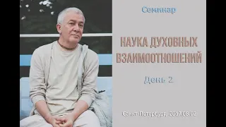 Чайтанья Чандра Чаран Прабху - 2017.08.02, Петербург, Наука духовных взаимоотношений, день 2