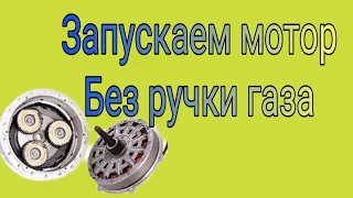 ручка газа не нужна | как обойтись без ручки газа