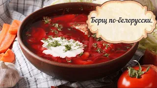 Рецепт борща из свеклы/Как приготовить борщ по-белорусски.