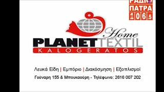 Planettextil Kalogeratos Home (radio spot 1)