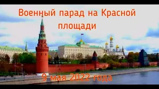 Военный парад на Красной площади в Москве 9 мая 2022 года.