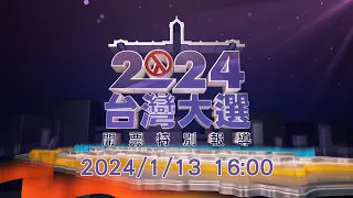 2024台灣大選開票特別報導 | 總統副總統選舉｜立委選舉｜公視LIVE直播
