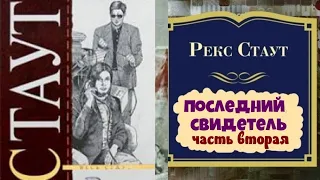 Рекс Стаут.Последний свидетель.Часть вторая.Детектив.Аудиокнига.Читает актер Юрий Яковлев-Суханов.