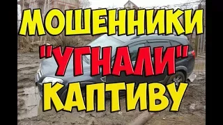 Угон каптивы