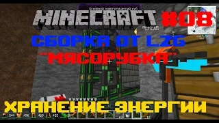 Minecraft - сборка от LZG "Мясорубка" - 08 "Хранение энергии"