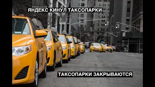 Таксопарки закрываются по всей стране/Таксопарки больше не нужны/Яндекс не платит деньги таксопаркам