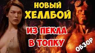 ХЕЛЛБОЙ 2019 ОБЗОР ФИЛЬМА – ИЗ ПЕКЛА В ТОПКУ