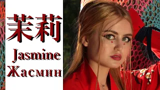 Софья Фисенко "Жасмин" ( Jasmine, Molihua, 茉莉 ), Режиссёр, оператор, монтаж - Никита Жоричев