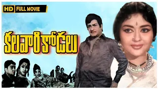 Telugu Classical Movie "Kalavari Kodalu" N.T.R | Krishna Kumari | Chalam | Suryakantam | Padbhanabam