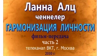 Ченнелер Ланна Алц, фильм-передача на ВКТ, Москва, ч. 2