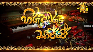 Hiru Avurudu Sajje | හිරු අවුරුදු සාජ්ජේ අප්‍රේල් 12 වනදා සිකුරාදා සවස 4.30 සිට හිරු ටීවී තුළින්