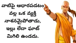 వాటిపై ఆధారపడటం వల్ల ఒక వ్యక్తి నాశనమైపోతాడు, ఇల్లు లేదా ఘాట్ మిగిలి ఉండదు | Chanakya Niti