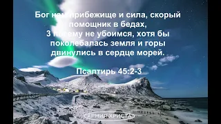 Псалом 45| Бог нам прибежище и сила, скорый помощник в бедах