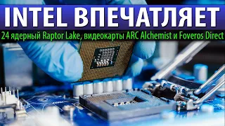 💙INTEL ВПЕЧАТЛЯЕТ: 24 ядерный Raptor Lake, видеокарты ARC Alchemist и Foveros Direct