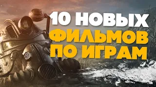 ФИЛЬМЫ ПО ИГРАМ - 10 НОВЫХ ЭКРАНИЗАЦИЙ КОМПЬЮТЕРНЫХ ИГР