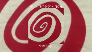 amchi, ternovoy - прочь | speed up