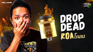 อะตอม Drop Dead RDA โคลน | ปลัดอู๊ดพลังใบ