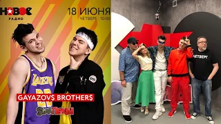 Gayazovs Brothers на Новом радио 18/06/2020