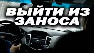 Как выйти из #заноса. Простыми словами.