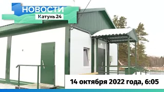 Новости Алтайского края 14 октября 2022 года, выпуск в 6:05