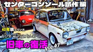 🚗💨 Vol 47 【40年眠っていた旧車の復活】スバルR 2　センターコンソール試作 編   仙台⽜ 和久