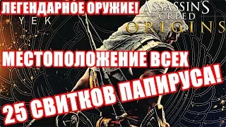 ГДЕ НАЙТИ 25 СВИТКОВ ПАПИРУСА📃ASSASSIN’S CREED: ORIGINS💲ЛЕГЕНДАРНОЕ ОРУЖИЕ!