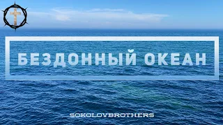 Христианские Песни - Бездонный Океан - Братья Соколовы - SokolovBrothers