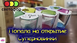 СВЕТОФОР🚦НОВИНКИ МАГАЗИНА🚦ПОПАЛА НА ОТКРЫТИЕ🎈МНОГО НОВЫХ ТОВАРОВ🚦