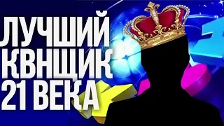 Лучший квнщик 21 века. Кто он? Претенденты и ТОП 10 лучших