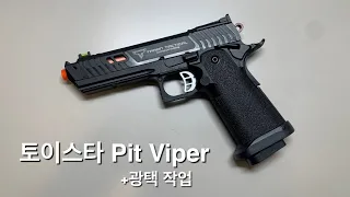 토이스타 핏바이퍼 리뷰 Toystar pit viper