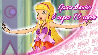 ВСЕ ГРЕХИ Winx: 5 сезон 15 серия