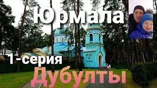 Прогулка по Юрмале.Тайны Дубулты.Вместо урока истории.