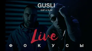 НОВЫЙ ТРЕК 2017 Guf & Slim