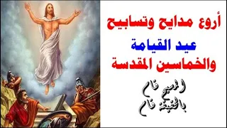 مدايح الخمسين المقدسة وعيد القيامة المجيد