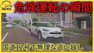 国道１２号で無理な追い越し　危険運転の瞬間　ドライブレコーダーが捉える　札幌