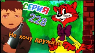 Обзор 228 серії Боруто - Кавакі " Не хочу дружити" і Кіт Леопольд