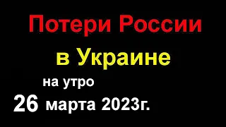 Потери России в Украине сегодня. Великое наступления РОССИИ. Больше Нет Российского газа по 3000$