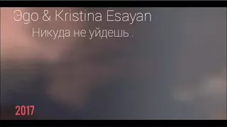 ЭGO KRISTINA ESAYAN-НИКУДА НЕ УЙДЁШЬ.