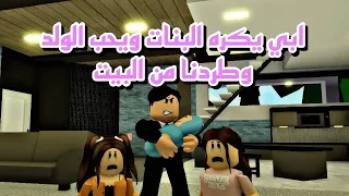 افلام روبلوكس أبي يكره البنات ويحب الولد طردنا من البيت وعشنا فقراء  😥 Roblox movie