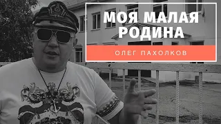 Посетил свою малую Родину